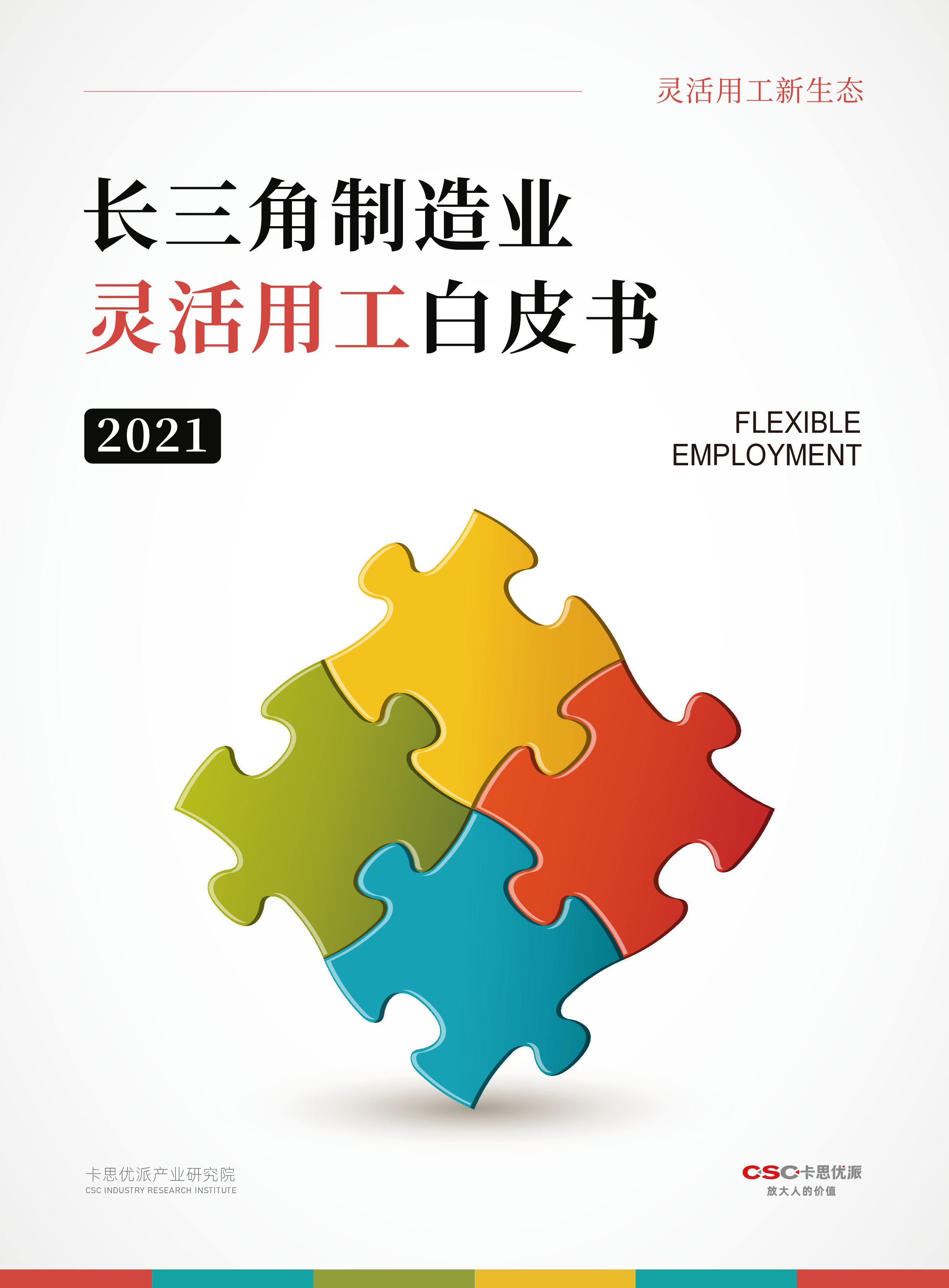卡思优派2021年长三角制造业灵活用工白皮书71页